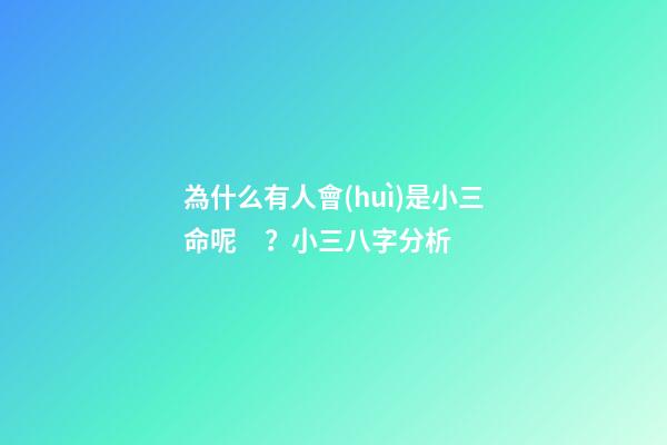 為什么有人會(huì)是小三命呢？小三八字分析